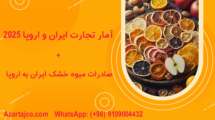 صادرات میوه خشک ایران به اروپا