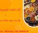 صادرات میوه خشک ایران به اروپا